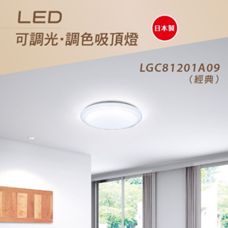 國際牌 Panaonic LED 70.6W 經典 10坪用 調光調色 吸頂燈 LGC81201A09 遙控