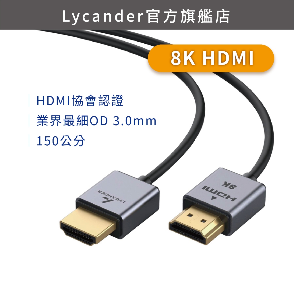 【Lycander】HDMI 2.1 8K 高畫質極細認證影音傳輸線(1.5M)