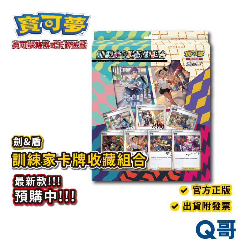 PTCG 寶可夢集換式卡牌遊戲 劍&amp;盾 寶可夢卡牌 訓練家卡牌收藏組合 台灣正版授權 寶可夢卡牌組 Q哥