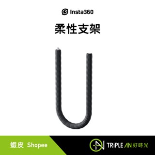 Insta360 柔性支架 自由塑形 可充當自拍棒 輕巧 好攜帶 折疊 好收納 表面防滑設計【Triple An】
