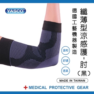 YASCO護具(末滅菌)-調整型涼感護-肘(黑)74002SE