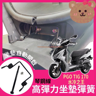 【Yun】🌟PGO 比雅久 TIG 170專用 超彈力座墊彈簧 坐墊 彈簧 椅墊彈簧 tig170改裝 坐墊彈簧