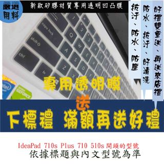 新矽膠 Lenovo IdeaPad 710s Plus 710 510s 13.3吋 鍵盤保護膜 專用 鍵盤膜 聯想