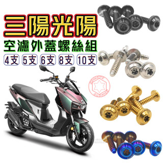 【SOMOTO 2026嚴選】 台灣製 光陽/三陽 空濾鐵板牙不鏽鋼螺絲組 曼巴 JET 名流 雷霆S RTS 專用