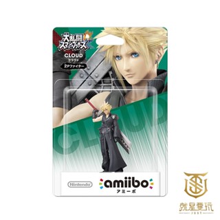 【就是要玩】現貨 NS Switch Amiibo 大亂鬥 克勞德 FF 太空戰士 最終幻想 FF7 黑衣克勞德 2P