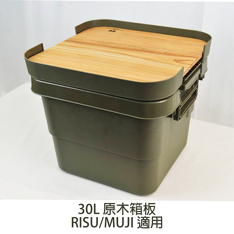 【現貨】原木箱板  RISU/MUJI 30L收納箱專用  原木桌板 台灣手工製 WOODesigns 樂木戶外