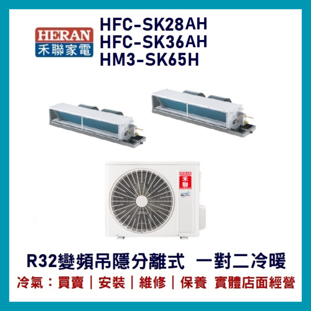 💕含標準安裝💕禾聯冷氣 R32變頻吊隱式 一對二冷暖 HM3-SK65H/HFC-SK28AH+SK36AH