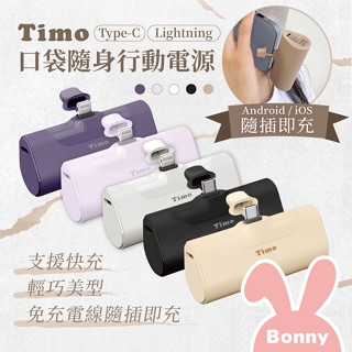 Timo【附Wh貼紙】PD 20W快充 直插式 口袋電源 直插式電源 蘋果 Lightning / TypeC 行動電源