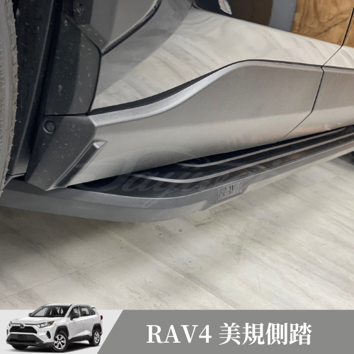 [捷威] TOYOTA Rav4 五代 【美規側踏板】豐田 側踏板 歐美5代Rav4 選配側踏板 側踏 踏板 腳踏板