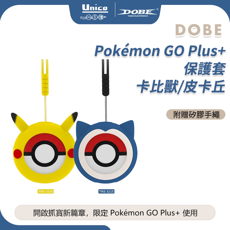 DOBE Pokemon GO Plus + 保護套 寶可夢 抓寶神器 矽膠套 皮卡丘 卡比獸 附贈 手繩