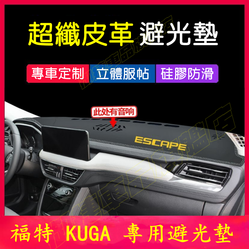 Ford KUGA 避光墊 儀表板遮陽墊 福特 20後 Kuga 皮革 防曬墊 遮光墊 隔熱墊 新款金標 中控台裝飾墊