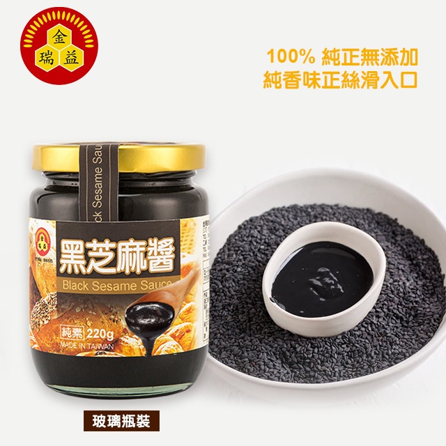 【金瑞益】純 黑芝麻醬 220g 玻璃罐裝｜純天然 細緻研磨 無添加｜黑芝麻 黑麻醬 芝麻醬｜金潤益