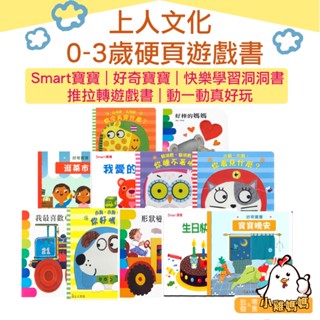 【上人文化】0-3歲 硬頁遊戲書 Smart寶寶 好奇寶寶 快樂學習洞洞書 推拉轉遊戲書 動一動真好玩 童書