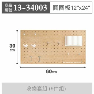 ☆╮Jessice 雜貨小鋪╭☆玩丸圓圈板 洞洞板〔12"x24"〕寬30長60cm 木紋-收納套組 (9件組)$715