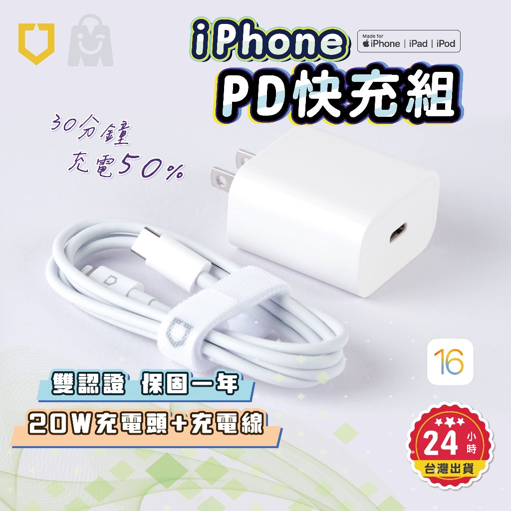 iPhone 快充組 蘋果官方 MFI認證 iphone 原廠充電線+20w pd 快充頭 台灣認證 蘋果充電線 1年保