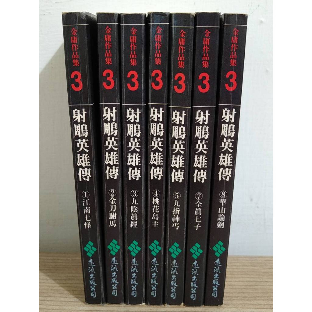 二手遠流絕版 金庸 射鵰英雄傳 天龍八部 袖珍裝 隨身 第1-8冊 拆開零售 1998年六版 武俠小說 繁體中文經典文學