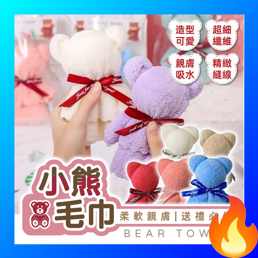 🔥歐妮巴🔥免運★小熊毛巾 伴手禮 活動禮 毛巾 小禮品 交換禮物 毛巾熊 畢業熊 珊瑚絨毛巾 婚禮小物 造型毛巾