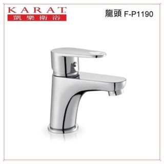 凱樂 KARAT F-P1190 面盆龍頭 單孔用