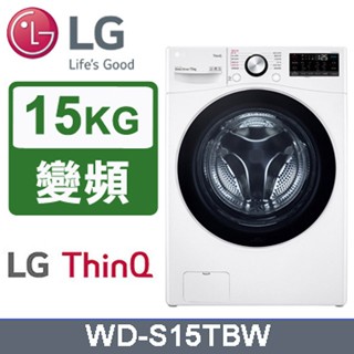 【LG樂金】WD-S15TBW 15公斤蒸氣洗脫滾筒洗衣機