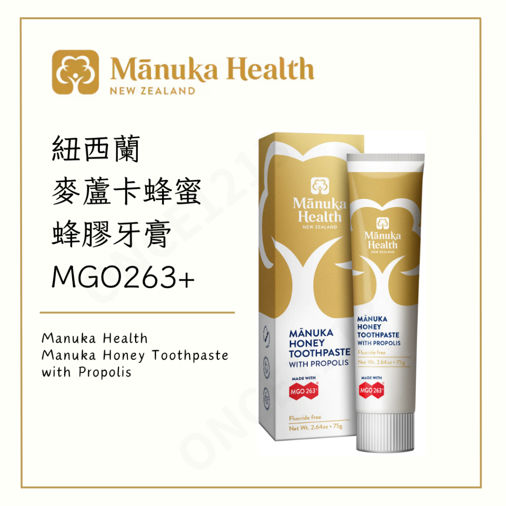 【24H出貨】紐西蘭 Manuka Health 麥蘆卡蜂蜜蜂膠牙膏 75g