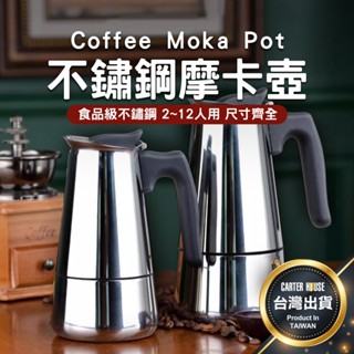 【今天買明天到 2~12人】不鏽鋼摩卡壺 咖啡摩卡壺 摩卡咖啡壺 手沖咖啡壺 義式濃縮咖啡 摩卡壺 露營咖啡壺 咖啡壺