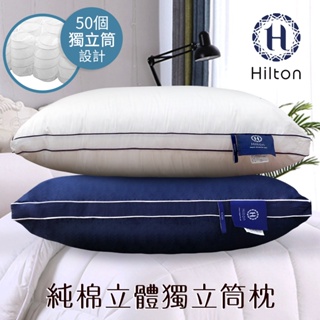 【Hilton 希爾頓】純棉銀離子抑菌獨立筒枕/2色