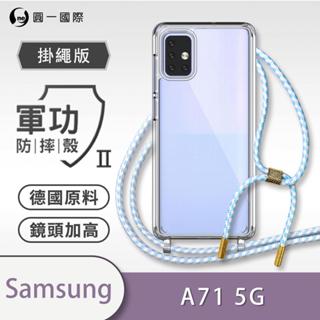 『掛繩殼』Samsung 三星 A71/A71 5G 編織 掛繩殼 手機殼 防摔殼 背帶 斜背 透明 TPU