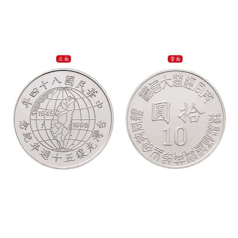 台灣 中華民國84 十元 10元 台灣光復50週年 紀念幣 絕版 限量 馬上下單  馬上出貨