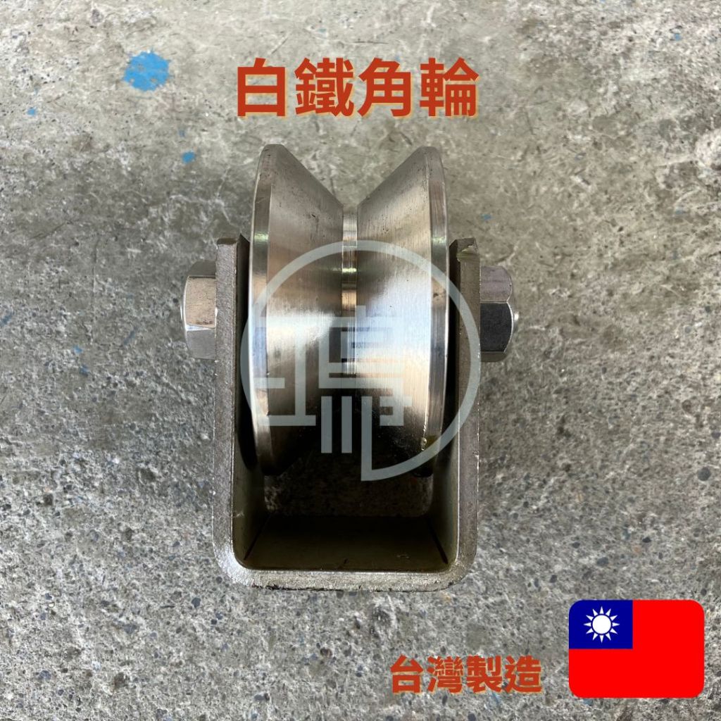 台灣自製 白鐵 角輪 2"~4" 不鏽鋼 大門輪 角鐵輪 角形 角型輪 軌道輪 V型 V形