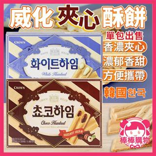 韓國 威化夾心酥餅 單包 巧克力威化餅乾 巧克力 威化餅乾 巧克力夾心酥 夾心 威化夾心酥 夾心酥 威化餅 棒棒購物