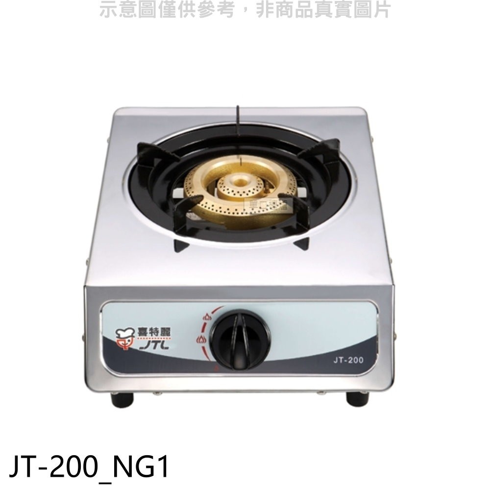 《再議價》喜特麗【JT-200_NG1】單口台爐(JT-200與同款)瓦斯爐天然氣(無安裝)