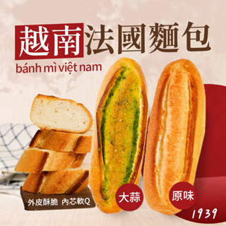 1939越南法國麵包3入/袋 (原味/蒜味)