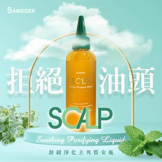 ♥巧蘿小舖♥ 沙龍品牌Sameger 頭皮SPA-舒緩淨化去角質安瓶 第一代 微涼