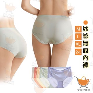 冰絲內褲 無痕內褲 冰絲無痕內褲 中腰內褲 貼身內褲 涼感內褲【臺灣現貨滿額免運】關注我們現領折價卷 艾尚好購物
