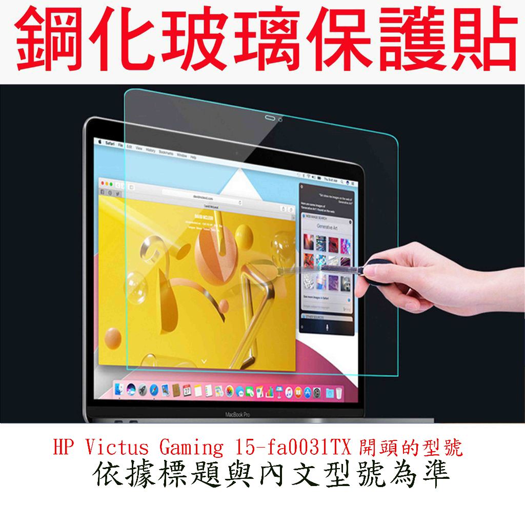玻璃 HP Victus Gaming 15-fa0031TX 15-fa0037tx 鋼化玻璃 屏幕膜 螢幕保護貼