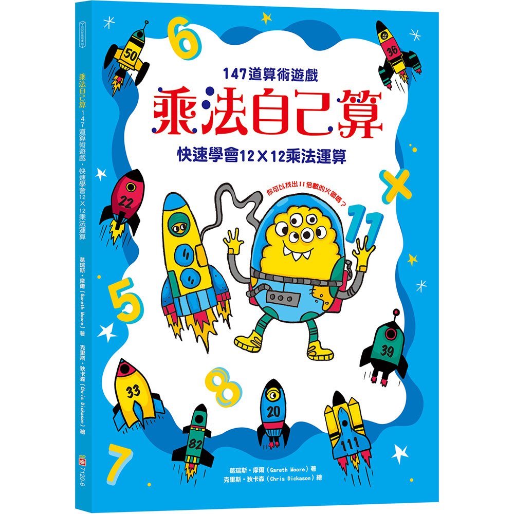 【幼福】乘法自己算：147道算術遊戲，快速學會12X12乘法運算-168幼福童書網