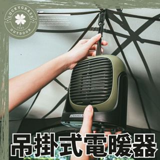 樂活不露 吊掛式電暖器 510W PTC陶瓷電暖器【露營小站】小暖爐 小暖器 桌上型暖器 戶外暖爐 戶外暖器 桌用暖爐