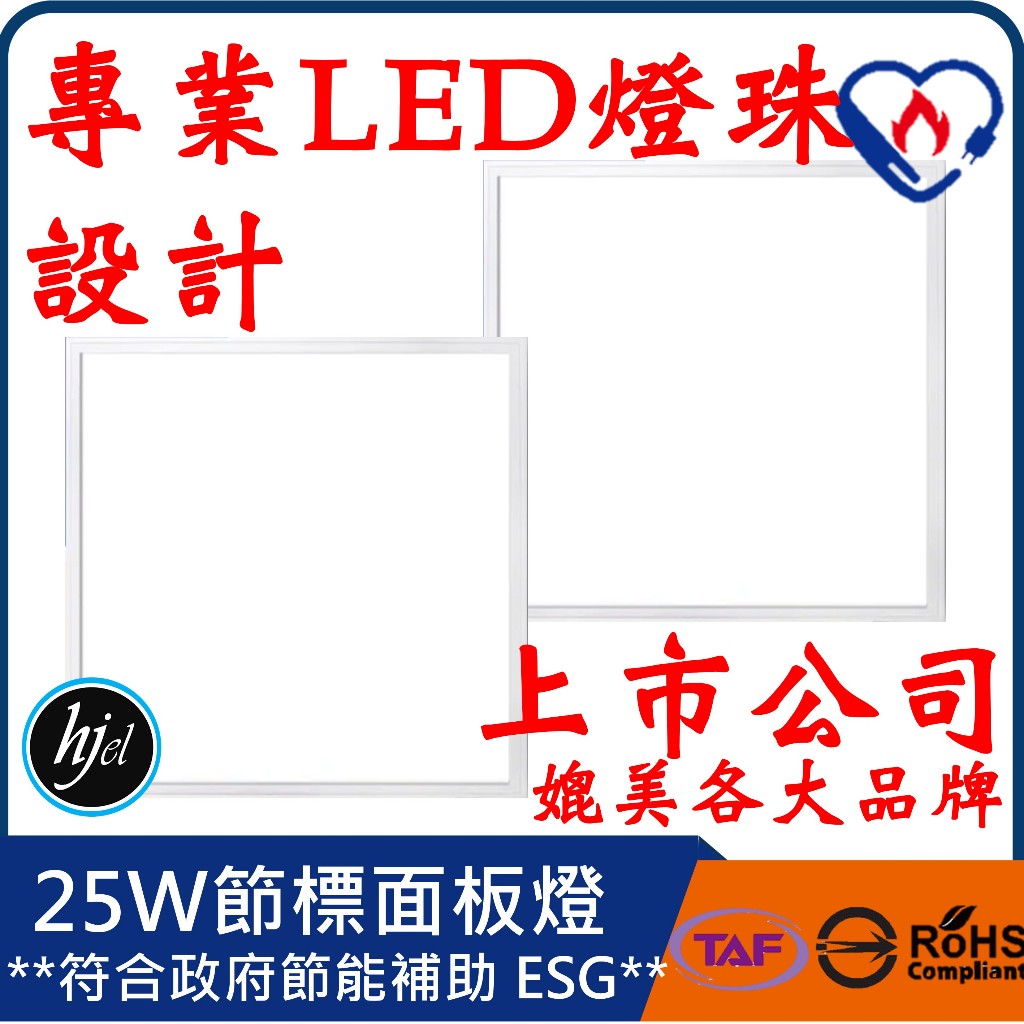 【hjel】led 節能燈具  led面板燈 平板燈 輕鋼架燈具 層板燈 線條燈 辦公室燈具 驅動器 運動場燈具 日光燈