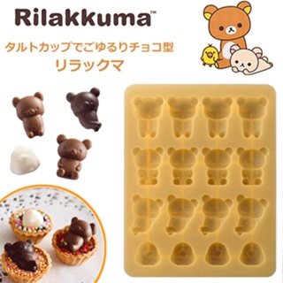 🌲森林喵🌲日本製 拉拉熊RILAKKUMA 造型巧克力矽膠模餅乾模造型壓模烘培用具 DIY 巧克力造型膜 現貨