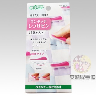 │艾莉絲手作│Clover 可樂牌 新款按壓式疏縫別針10入 別針 固定針 可樂牌 原廠貨 57400 57-400