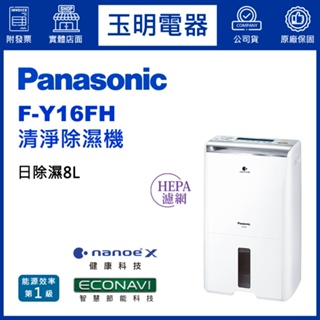 Panasonic國際牌除濕機8公升/日、空氣清淨除濕機 F-Y16FH