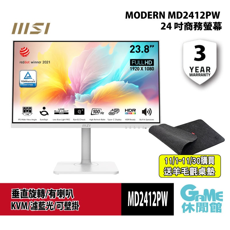 MSI 微星 MODERN MD2412PW 24 吋商務螢幕  FHD 100Hz IPS 有喇叭【GAME休閒館】