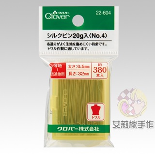 │艾莉絲手作│Clover 可樂牌 絲針 立裁珠針 大頭針 固定針 定位針 珠針 380入 22604 22-604