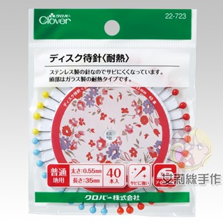 │艾莉絲手作│Clover 可樂牌 四色圓盤耐熱珠針 拼布珠針 定位針 縫紉用針 珠針專櫃貨 22723 22-723
