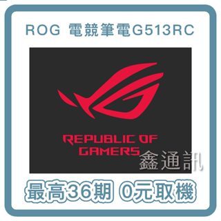 【0卡分期】ASUS ROG G513RC 15.6吋電競筆電R7-6800H/8G/512G SSD 最高 30期