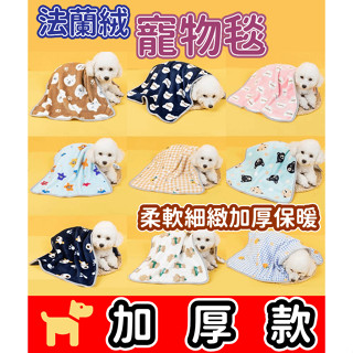 加厚款雙層法蘭絨寵物毛毯 加厚法蘭絨毛毯 加厚雙面法蘭絨毯 加厚雙面法蘭絨寵物毯 加厚雙面法蘭絨寵物毛毯 寵物毯 寵物被