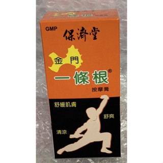 ⭐正品⭐ 保濟堂 金門一條根 按摩霜 按摩膏 50g 溫熱感 舒緩肌膚 舒爽清涼 緩解不適 居家旅遊至寶