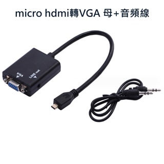 (出清限時促銷) Micro HDMI 轉 VGA + 3.5耳機音效轉接線-白色/黑色