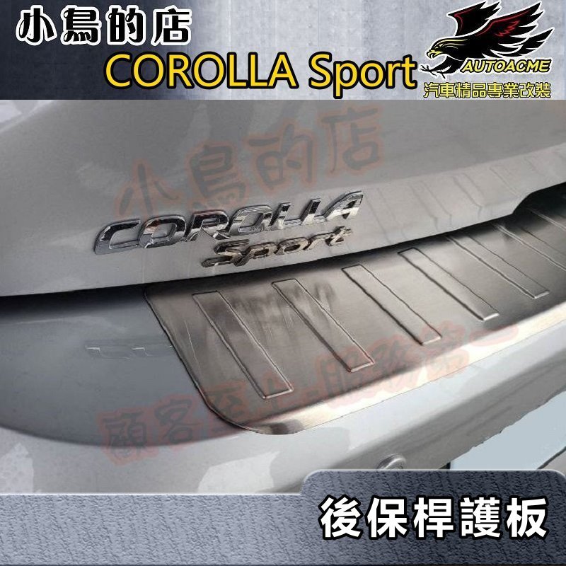 【小鳥的店】2018-24 COROLLA sport【後護板-外簡版白金】後保桿飾條 後保防刮板 後箱門檻踏板 配件