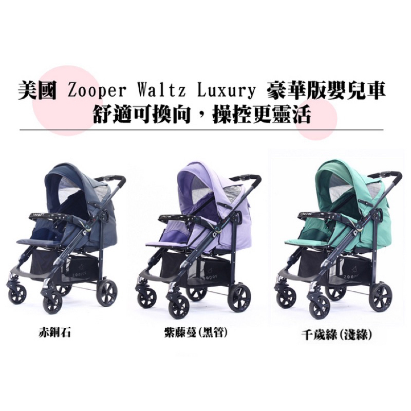 （福利品出清）美國 Zooper Waltz Z9 豪華腳罩版嬰兒車 - （五種顏色）